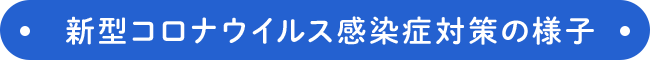 新型コロナウイルス感染症対策の様子