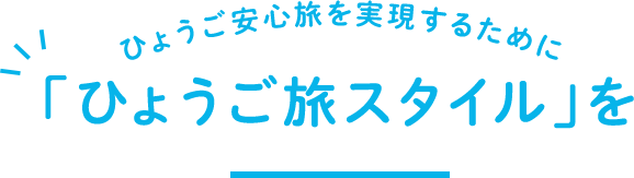 ひょうご安心旅を実現するために「ひょうご旅スタイル」を