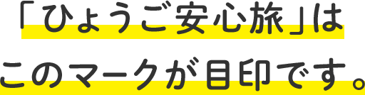 「ひょうご安心旅」はこのマークが目印です。