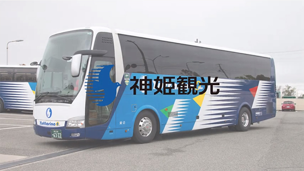 神姫観光バス