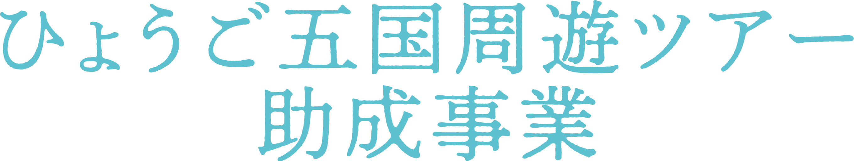 ひょうご五国周遊ツアー助成事業
