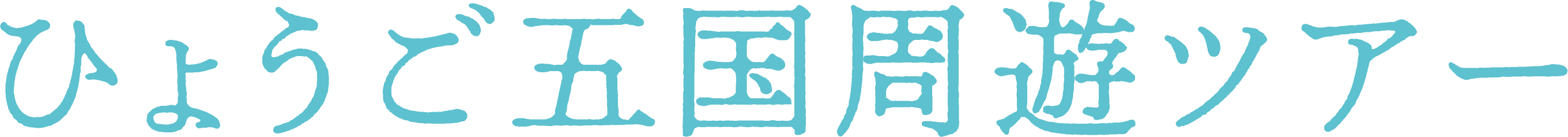 ひょうご五国周遊ツアー