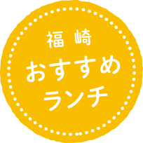 福崎おすすめランチ