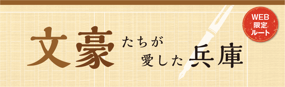 文豪たちが愛した兵庫