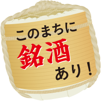 このまちに銘酒あり!