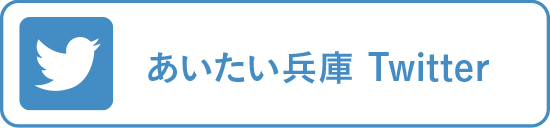 あいたい兵庫 Twitter