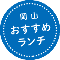 岡山おすすめランチ