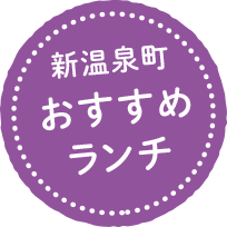 新温泉町おすすめランチ