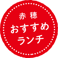 赤穂おすすめランチ