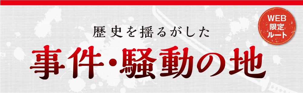 歴史を揺るがした事件・騒動の地