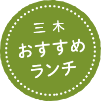 三木おすすめランチ