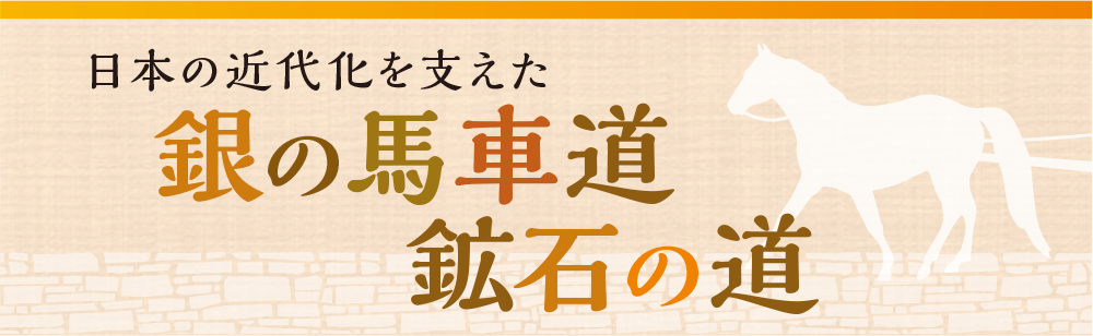 日本の近代化を支えた銀の馬車道 鉱石の道