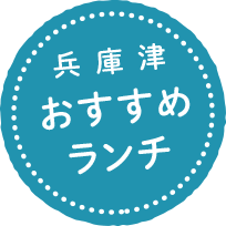 兵庫津おすすめランチ