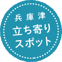 兵庫津立ち寄りスポット