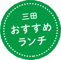 三田おすすめランチ