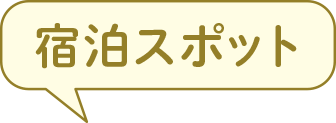 宿泊スポット