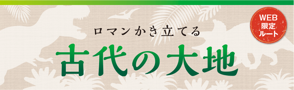 ロマンかき立てる古代の大地