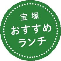 宝塚おすすめランチ