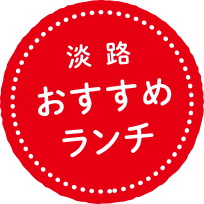 淡路おすすめランチ