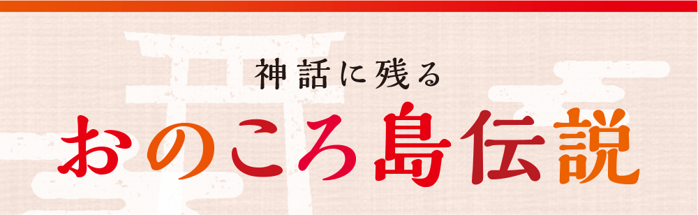 神話に残るおのころ島伝説