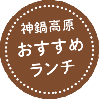 神鍋高原おすすめランチ