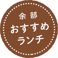 餘部おすすめランチ