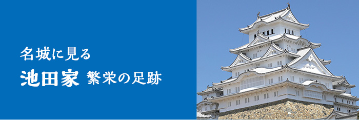 名城に見る 池田家繁栄の足跡