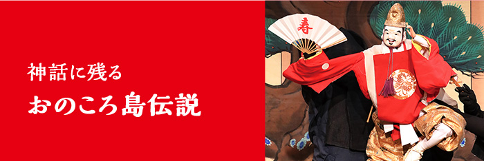 神話に残る おのころ島伝説