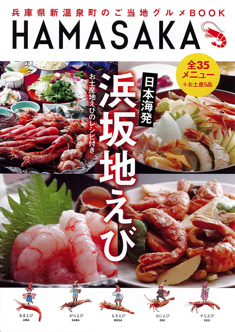 わざわざ食べに行く価値あり 幻の 浜坂地えび 兵庫テロワール旅 口コミ 公式 兵庫県観光サイト Hyogo ナビ 知っておきたい観光情報が盛りだくさん