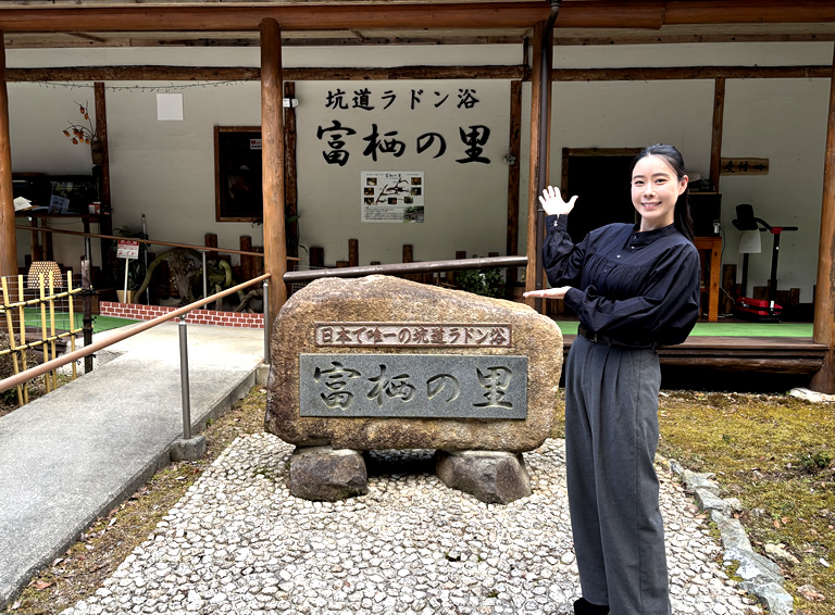 日本で唯一、坑道ラドン浴ができる「富栖の里」へ行ってきました