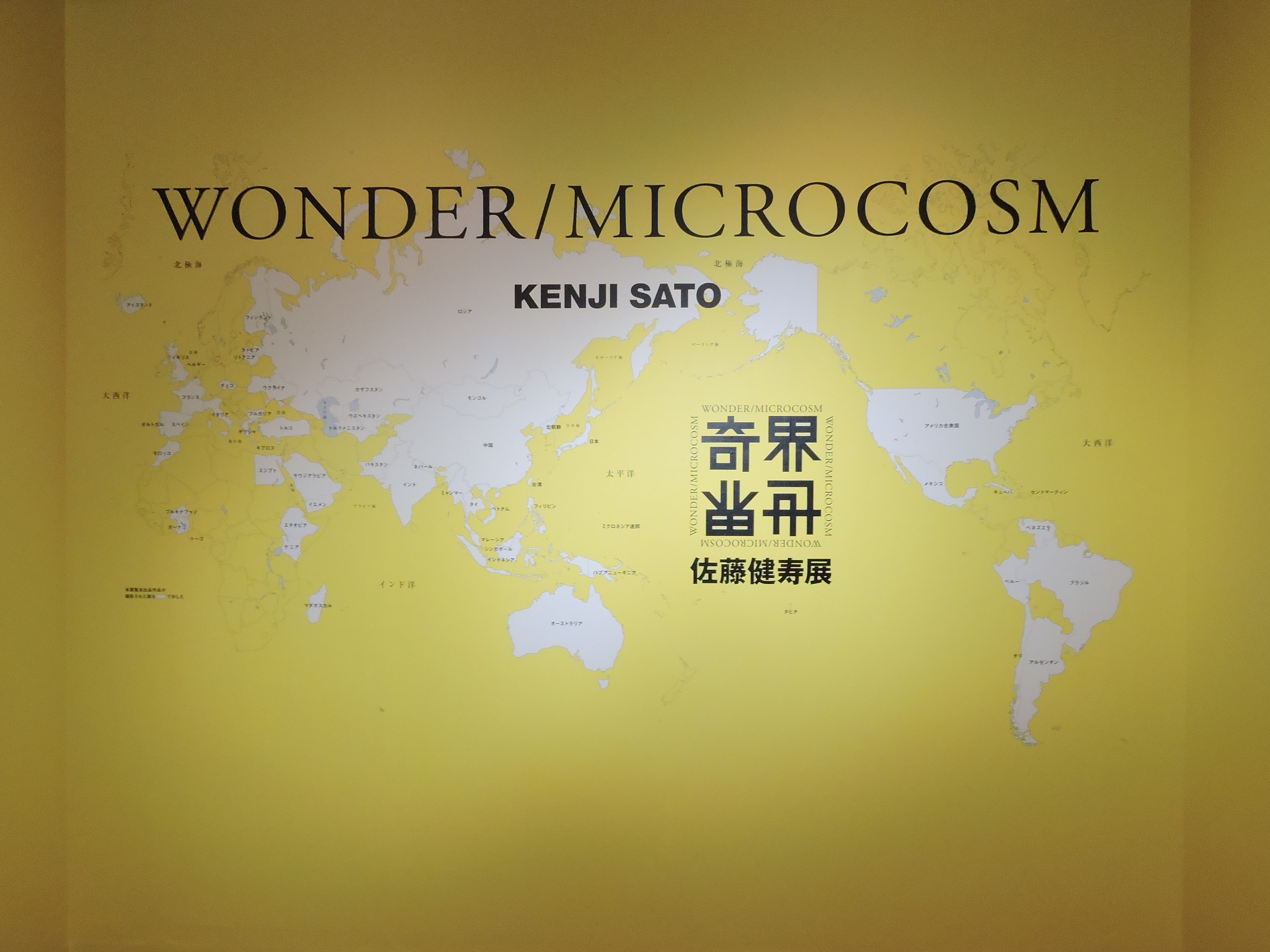 世界　ミクロコスモス　佐藤健寿　サイン入り 世界 ミクロコスモス 佐藤健寿 サイン入り （佐藤健寿写真展