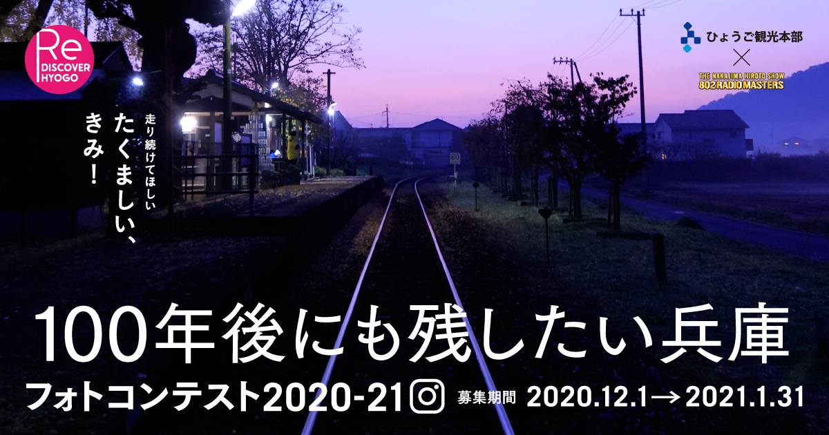 100年後にも残したい兵庫 Instagramフォトコンテスト開催 ニュース トピックス 兵庫県公式観光サイト Hyogo ナビ ひょうごツーリズムガイド