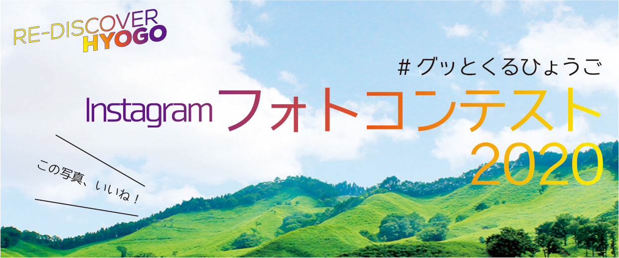 グッ とくるひょうご Instagramフォトコンテスト ニュース トピックス 兵庫県公式観光サイト Hyogo ナビ ひょうごツーリズムガイド