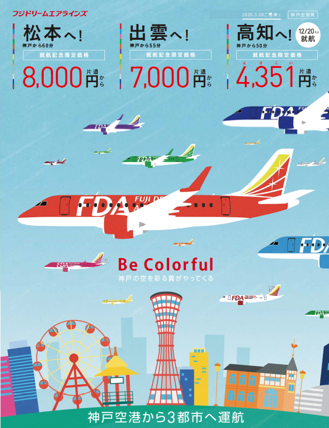 フジ ドリーム エアラインズ