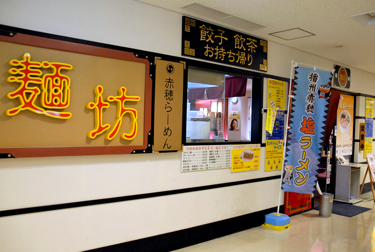 赤穂の塩ラーメン