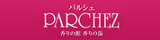 パルシェ香りの湯