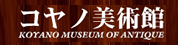 コヤノ美術館