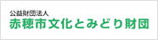 赤穂市文化とみどり財団