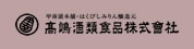 高嶋酒類食品株式会社