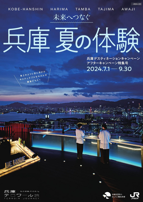 未来へつなぐ 兵庫 夏の体験