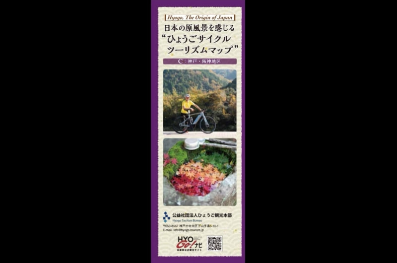 日本の原風景を感じる「ひょうごサイクルツーリズムマップ」
