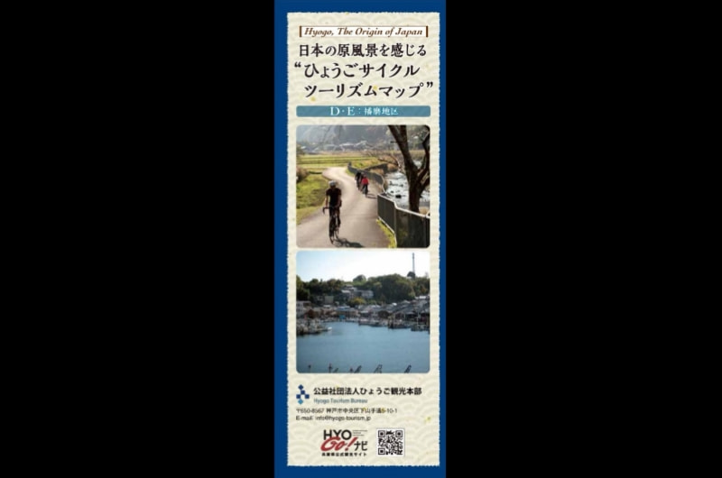 日本の原風景を感じる「ひょうごサイクルツーリズムマップ」