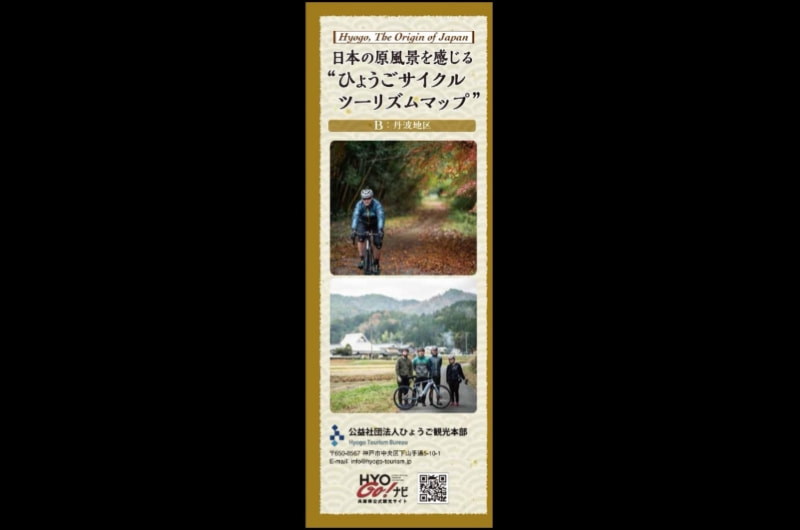 日本の原風景を感じる「ひょうごサイクルツーリズムマップ」