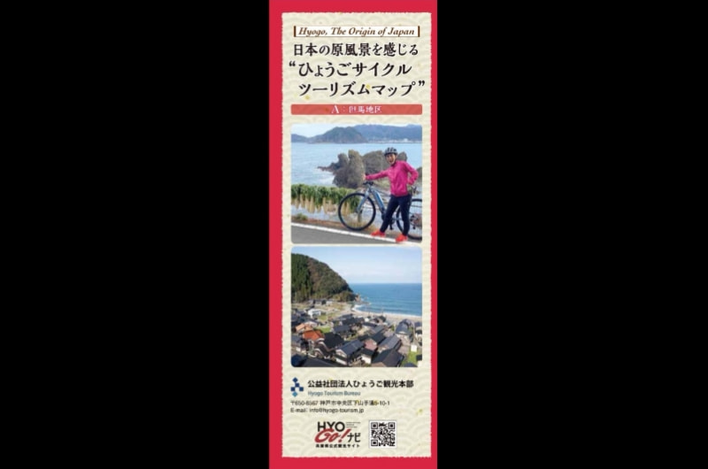日本の原風景を感じる「ひょうごサイクルツーリズムマップ」
