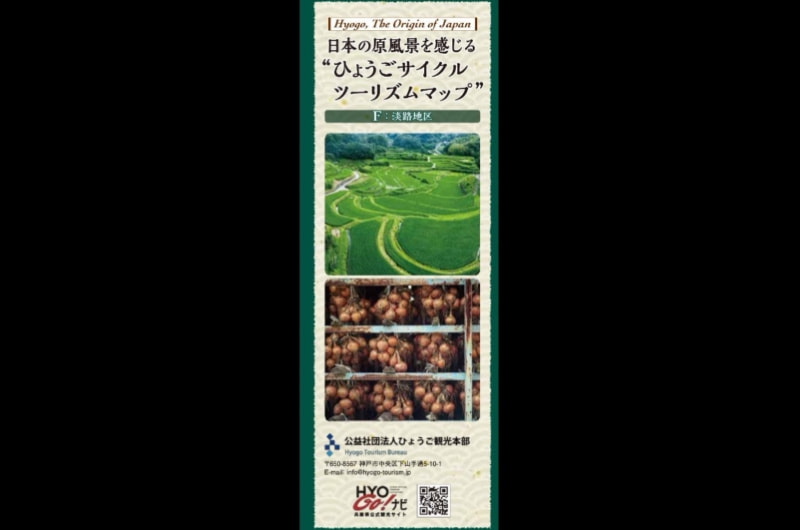 日本の原風景を感じる「ひょうごサイクルツーリズムマップ」