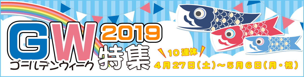 2019年ゴールデンウィークイベント特集