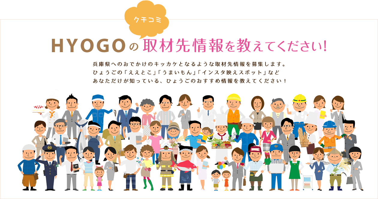 HYOGOのクチコミ 取材先情報大募集！