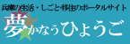 夢かなう ひょうご