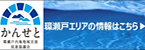 SETOUCHI JOURNAL 環瀬戸内海地域交流促進協議会