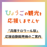 「兵庫テロワール旅」応援自動販売機